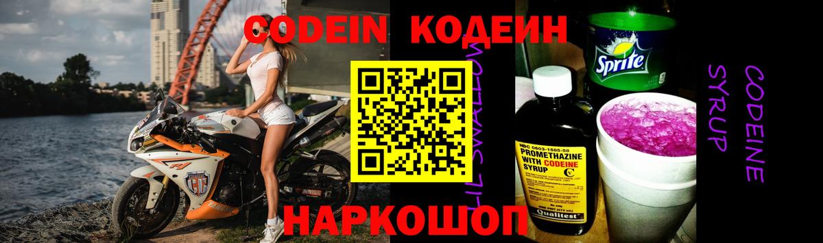 Дятьково  Кодеиновый сироп Lean Purple Drank  Вход с VPN  Кодеиновый сироп Lean Purple Drank 